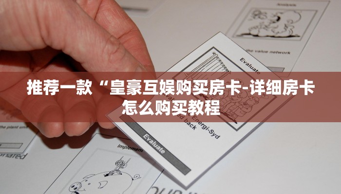 推荐一款“皇豪互娱购买房卡-详细房卡怎么购买教程