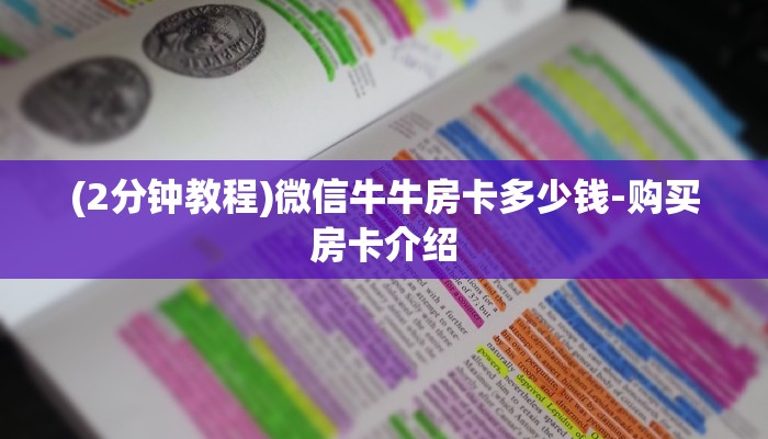 (2分钟教程)微信牛牛房卡多少钱-购买房卡介绍