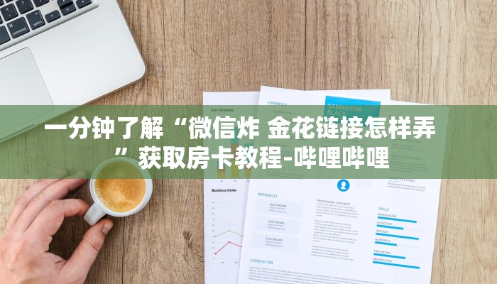 一分钟了解“微信炸 金花链接怎样弄    ”获取房卡教程-哔哩哔哩