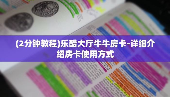 (2分钟教程)乐酷大厅牛牛房卡-详细介绍房卡使用方式