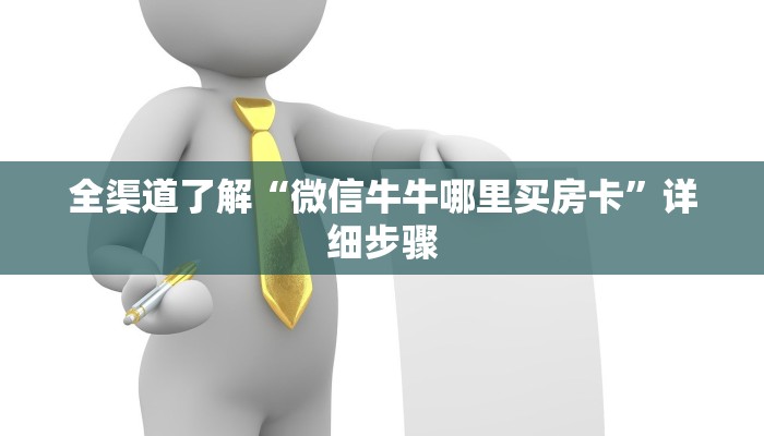 全渠道了解“微信牛牛哪里买房卡”详细步骤