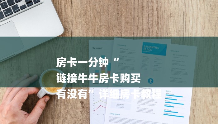 房卡一分钟“
链接牛牛房卡购买
有没有”详细房卡教程