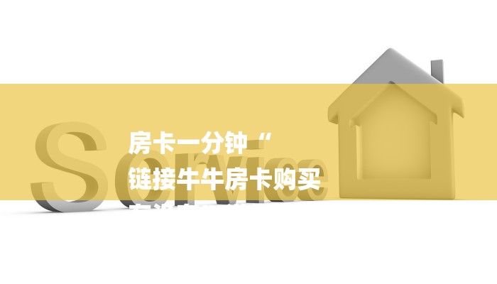 房卡一分钟“
链接牛牛房卡购买
有没有”详细房卡教程