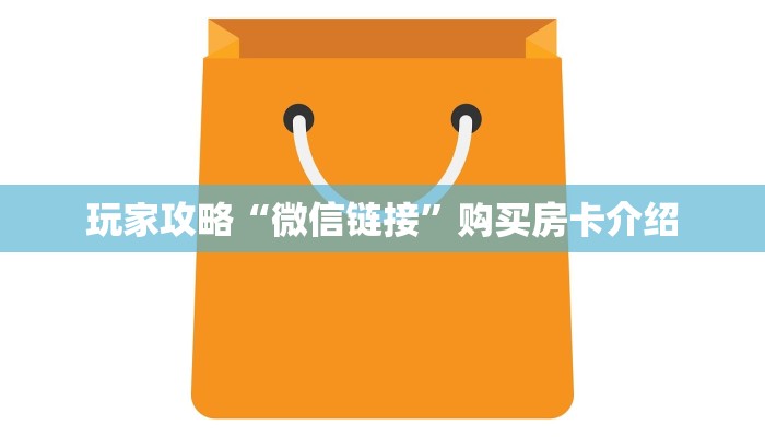 玩家攻略“微信链接”购买房卡介绍