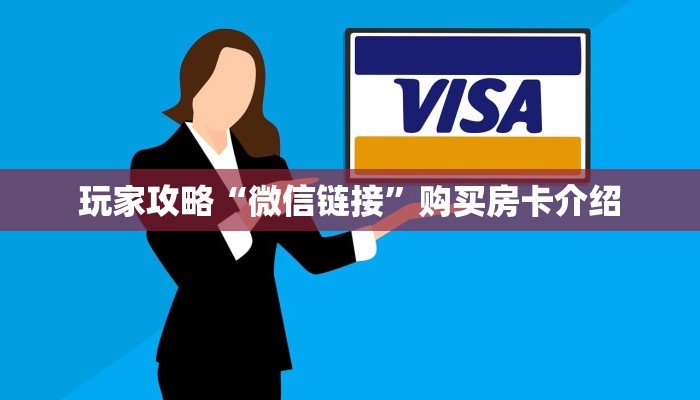 玩家攻略“微信链接”购买房卡介绍