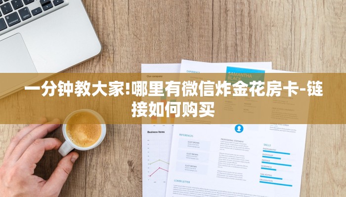 一分钟教大家!哪里有微信炸金花房卡-链接如何购买