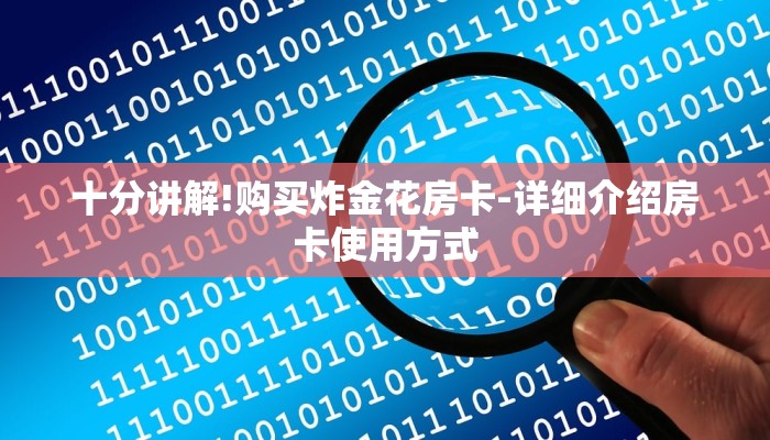 十分讲解!购买炸金花房卡-详细介绍房卡使用方式