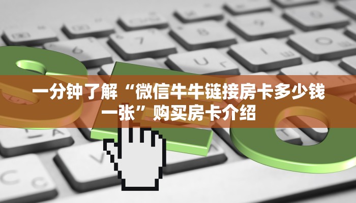 一分钟了解“微信牛牛链接房卡多少钱一张”购买房卡介绍