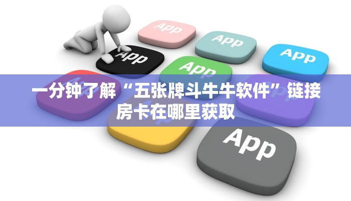 一分钟了解“五张牌斗牛牛软件”链接房卡在哪里获取