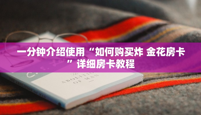 一分钟介绍使用“如何购买炸 金花房卡”详细房卡教程