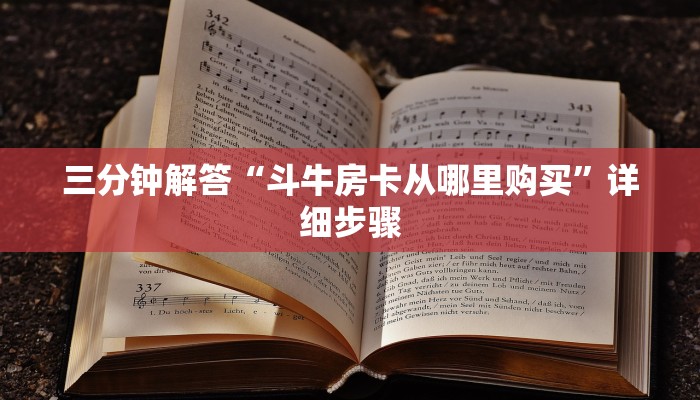 三分钟解答“斗牛房卡从哪里购买”详细步骤