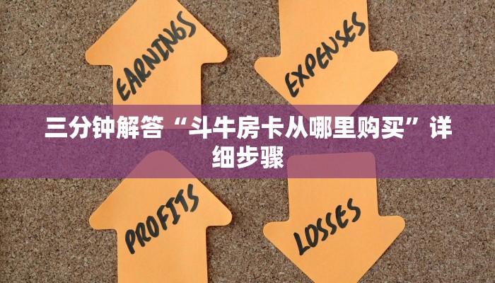 三分钟解答“斗牛房卡从哪里购买”详细步骤
