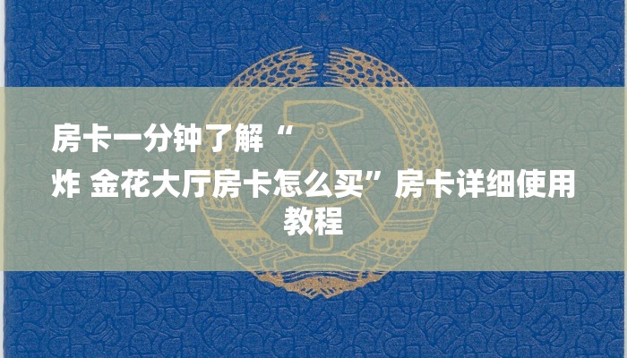 房卡一分钟了解“
炸 金花大厅房卡怎么买”房卡详细使用教程