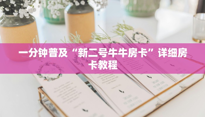 一分钟普及“新二号牛牛房卡”详细房卡教程