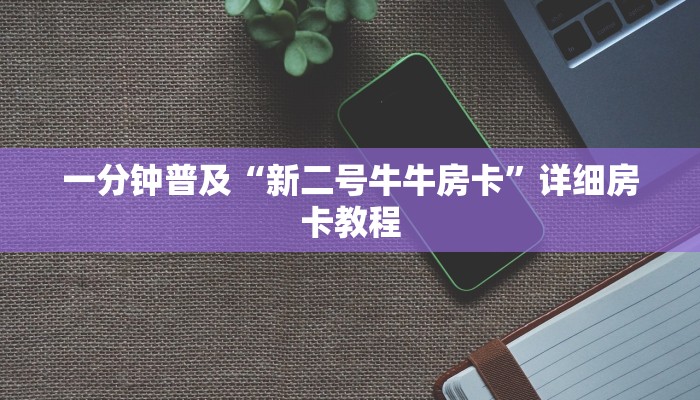 一分钟普及“新二号牛牛房卡”详细房卡教程