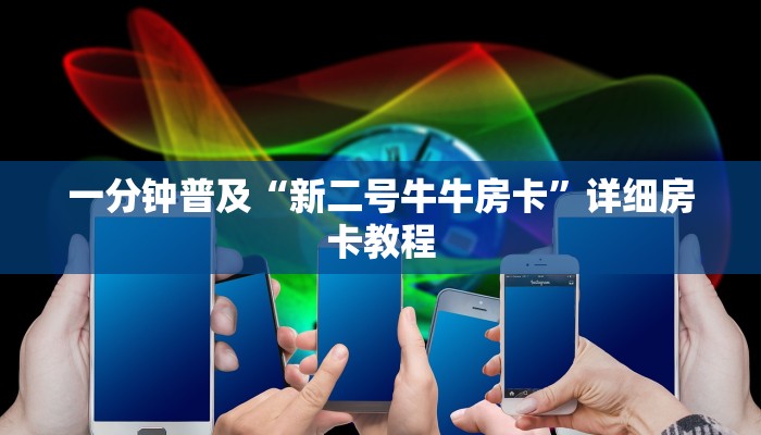 一分钟普及“新二号牛牛房卡”详细房卡教程