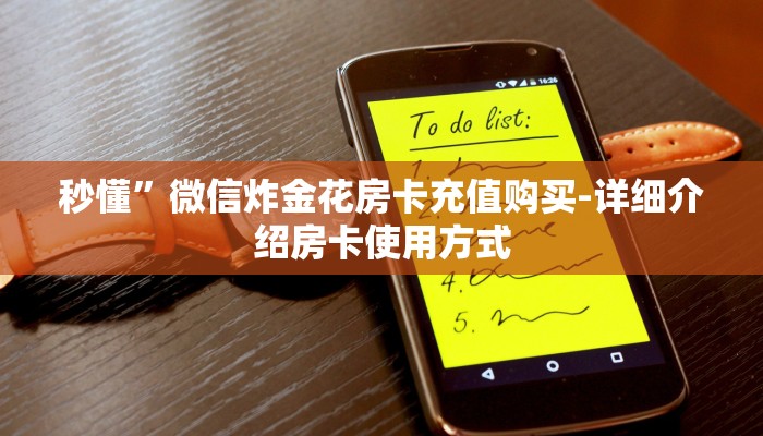秒懂”微信炸金花房卡充值购买-详细介绍房卡使用方式