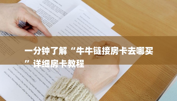 一分钟了解“牛牛链接房卡去哪买
”详细房卡教程