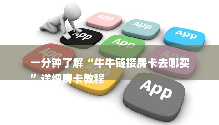 一分钟了解“牛牛链接房卡去哪买
”详细房卡教程