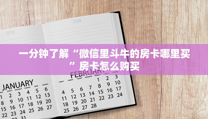 一分钟了解“微信里斗牛的房卡哪里买”房卡怎么购买