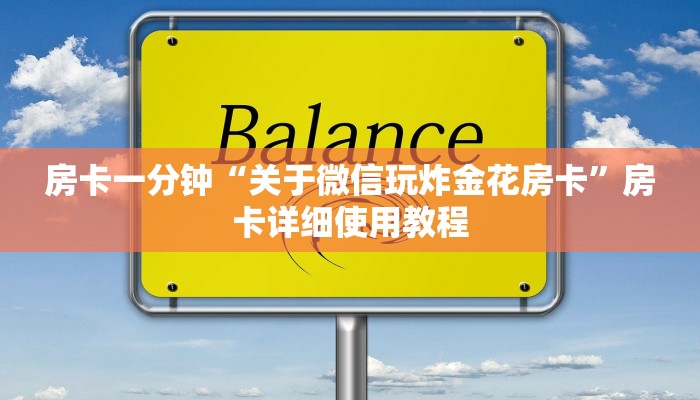 房卡一分钟“关于微信玩炸金花房卡”房卡详细使用教程