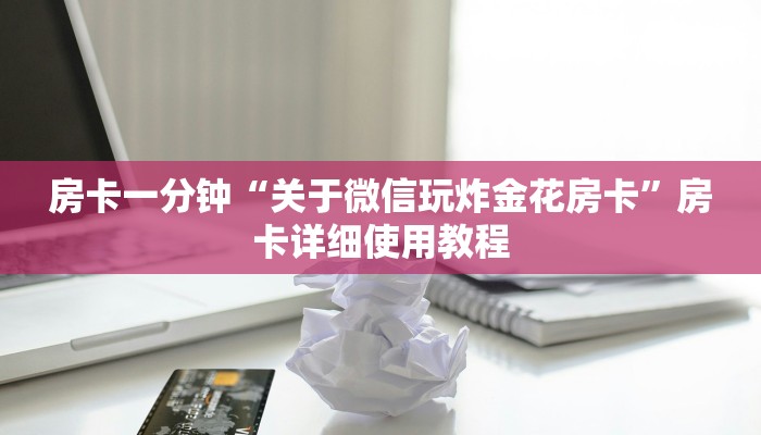 房卡一分钟“关于微信玩炸金花房卡”房卡详细使用教程