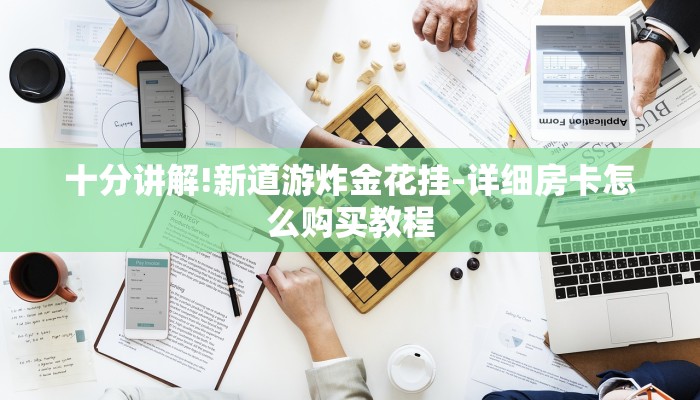 十分讲解!新道游炸金花挂-详细房卡怎么购买教程