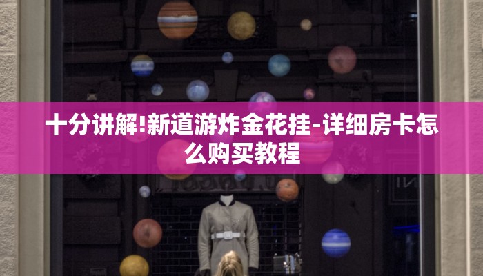 十分讲解!新道游炸金花挂-详细房卡怎么购买教程
