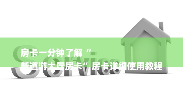 房卡一分钟了解“
新道游大厅房卡”房卡详细使用教程
