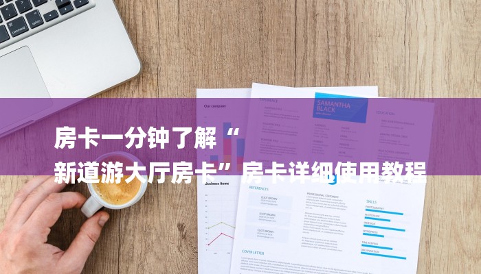 房卡一分钟了解“
新道游大厅房卡”房卡详细使用教程