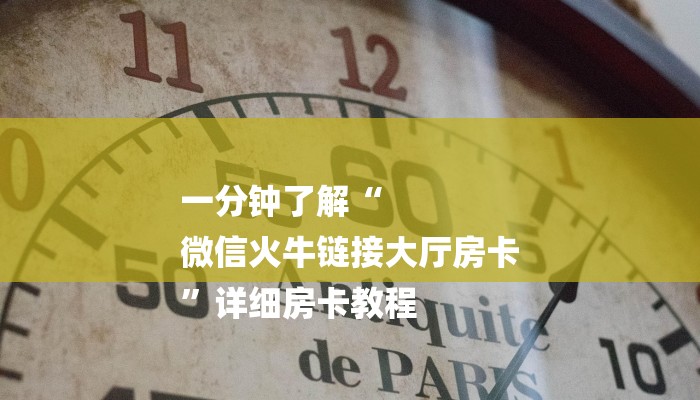 一分钟了解“
微信火牛链接大厅房卡
”详细房卡教程