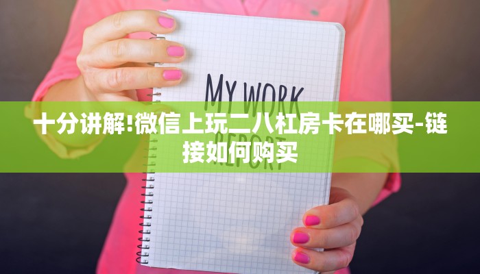 十分讲解!微信上玩二八杠房卡在哪买-链接如何购买