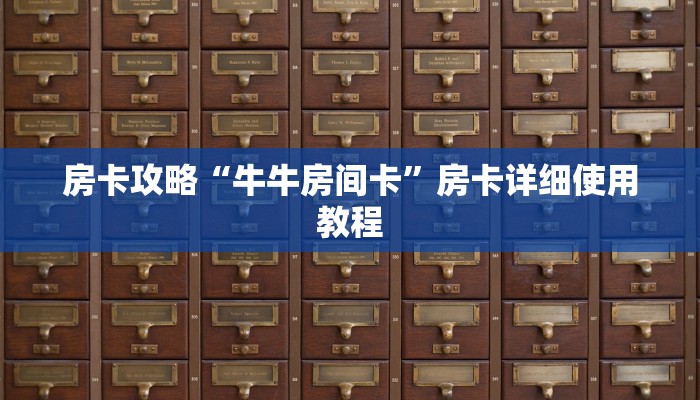 房卡攻略“牛牛房间卡”房卡详细使用教程