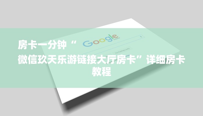 房卡一分钟“
微信玖天乐游链接大厅房卡”详细房卡教程