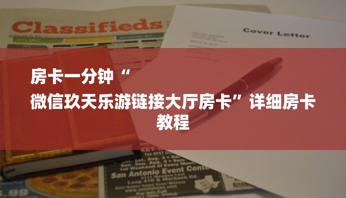 房卡一分钟“
微信玖天乐游链接大厅房卡”详细房卡教程