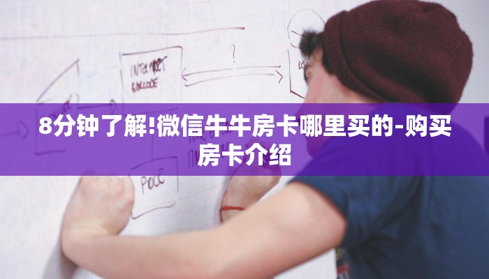 8分钟了解!微信牛牛房卡哪里买的-购买房卡介绍