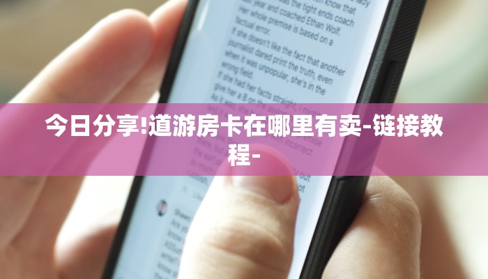 今日分享!道游房卡在哪里有卖-链接教程-