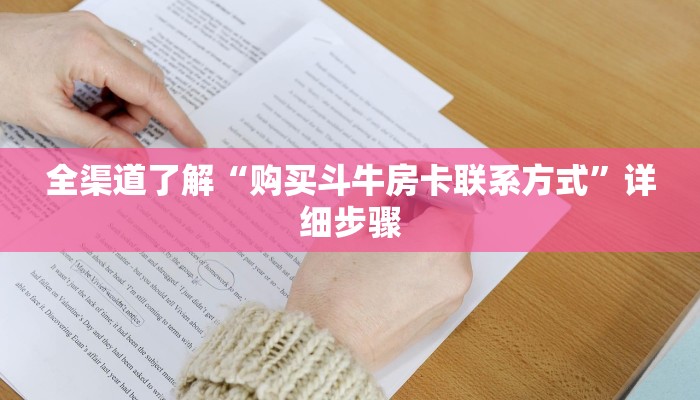 全渠道了解“购买斗牛房卡联系方式”详细步骤