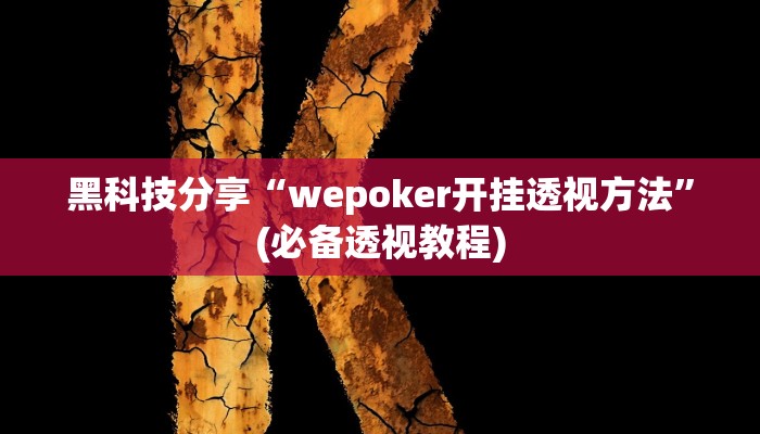 黑科技分享“wepoker开挂透视方法”(必备透视教程)