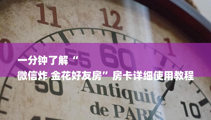 一分钟了解“
微信炸 金花好友房”房卡详细使用教程
