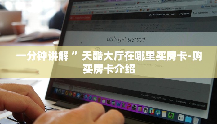 一分钟讲解 ”天酷大厅在哪里买房卡-购买房卡介绍