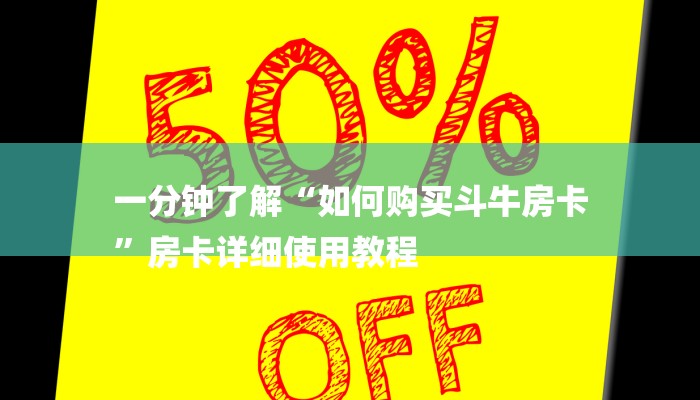 一分钟了解“如何购买斗牛房卡
”房卡详细使用教程
