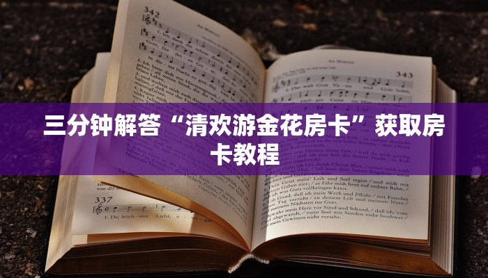 三分钟解答“清欢游金花房卡”获取房卡教程