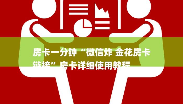 房卡一分钟“微信炸 金花房卡
链接”房卡详细使用教程