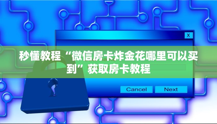 秒懂教程“微信房卡炸金花哪里可以买到”获取房卡教程