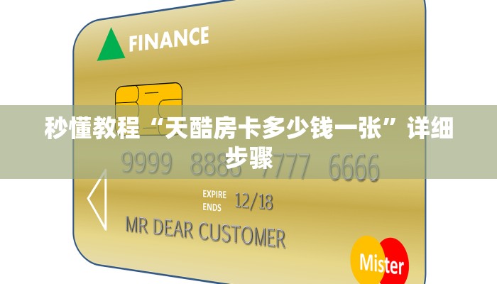 秒懂教程“天酷房卡多少钱一张”详细步骤