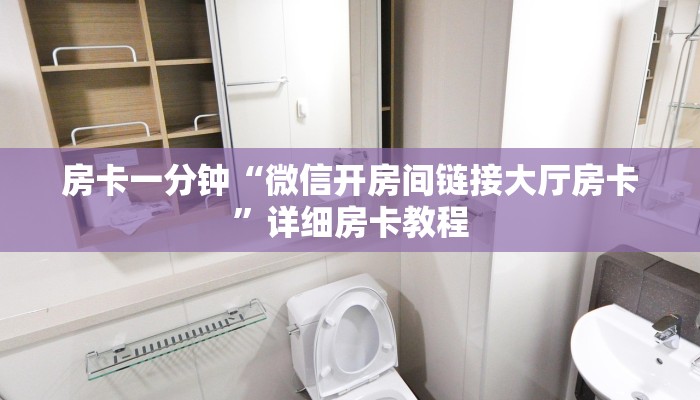 房卡一分钟“微信开房间链接大厅房卡”详细房卡教程