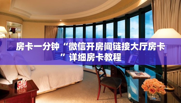 房卡一分钟“微信开房间链接大厅房卡”详细房卡教程