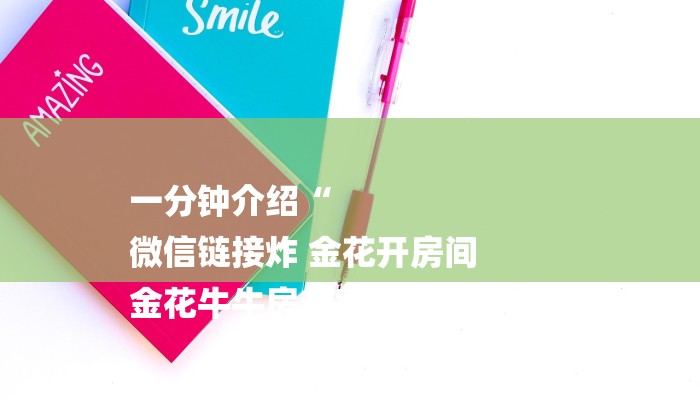 一分钟介绍“
微信链接炸 金花开房间
金花牛牛房卡”详细房卡教程