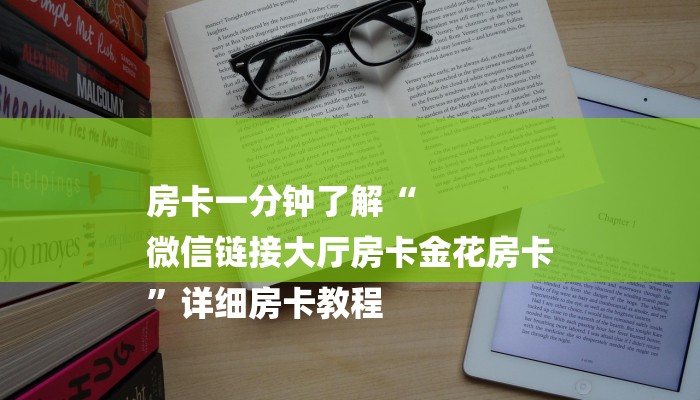 房卡一分钟了解“
微信链接大厅房卡金花房卡
”详细房卡教程 房卡一分钟了解“
微信链接大厅房卡金花房卡
”详细房卡教程